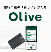 銀行の「新しい」かたち Olive