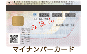 マイナンバーカード