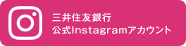 三井住友銀行 公式Instagramアカウント