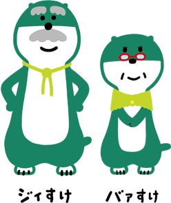 ジィすけ バァすけ