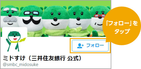 スマートフォン版三井住友銀行X(旧Twitter)「フォロー」ボタン