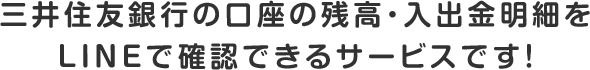 �O��Z�F��s�̌����̎c���E���o�����ׂ�LINE�Ŋm�F�ł���T�[�r�X�ł��I