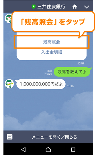 「残高照会」をタップ
