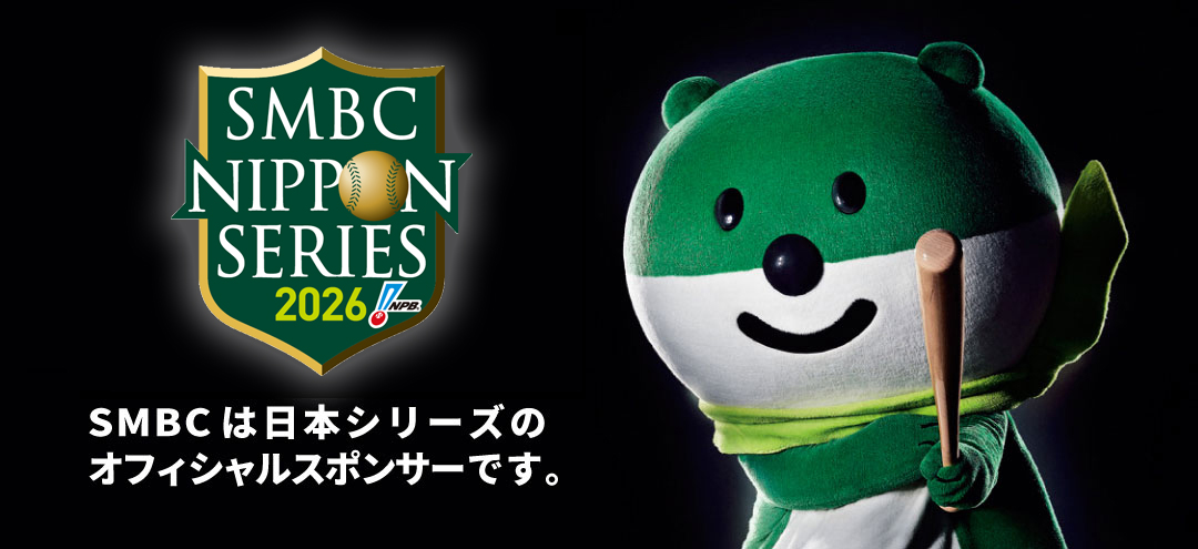 SMBC日本シリーズ